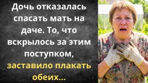 Бросили больную мать на даче | Истории из жизни