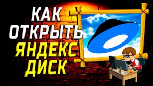 Как открыть яндекс диск на компьютере