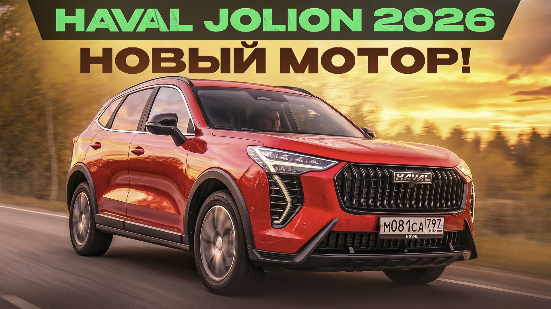 Haval Jolion 2026: новый мотор и другой салон. Теперь без затупов? Подробный тест-драйв и обзор смотреть онлайн