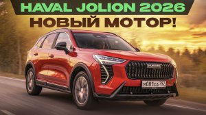 Haval Jolion 2026: новый мотор и другой салон. Теперь без затупов? Подробный тест-драйв и обзор