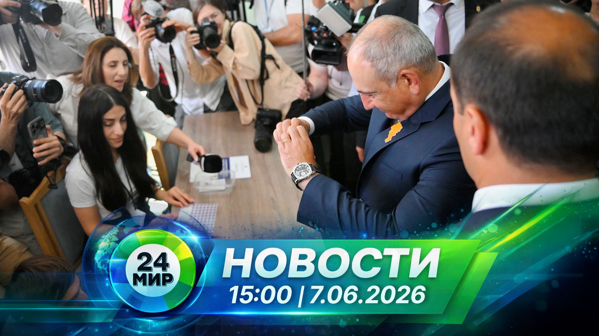 Новости 7 июня 2026 года 15:00 | Выпуск новостей | МИР 24 смотреть онлайн