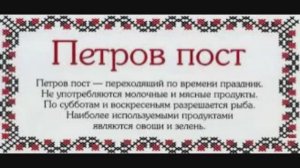 8 июня - Начало Петрова поста
