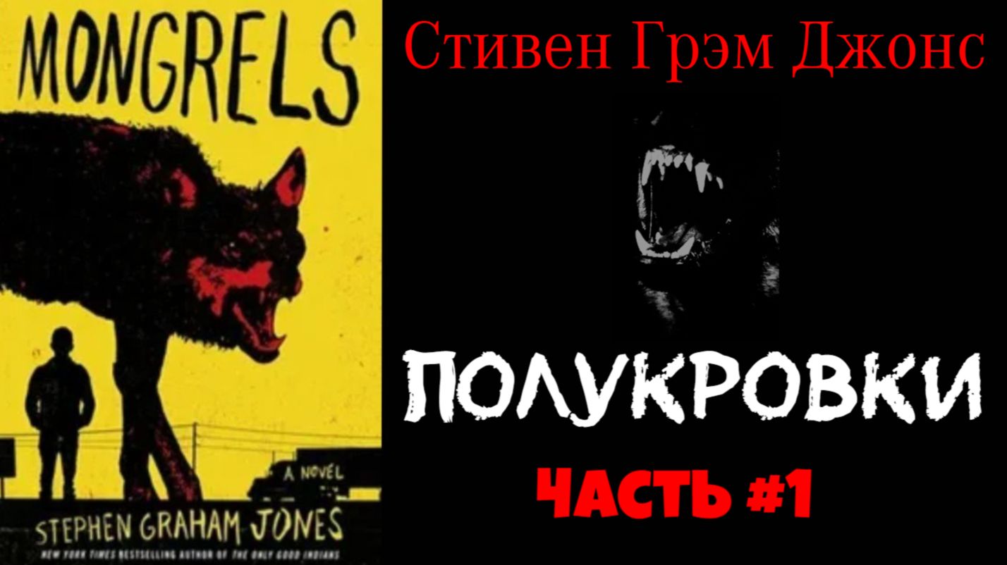 ПОЛУКРОВКИ часть 1  Стивен Грэм Джонс  ФЭНТЕЗИ  ХОРРОР  ЯНГ ЭДАЛТ
