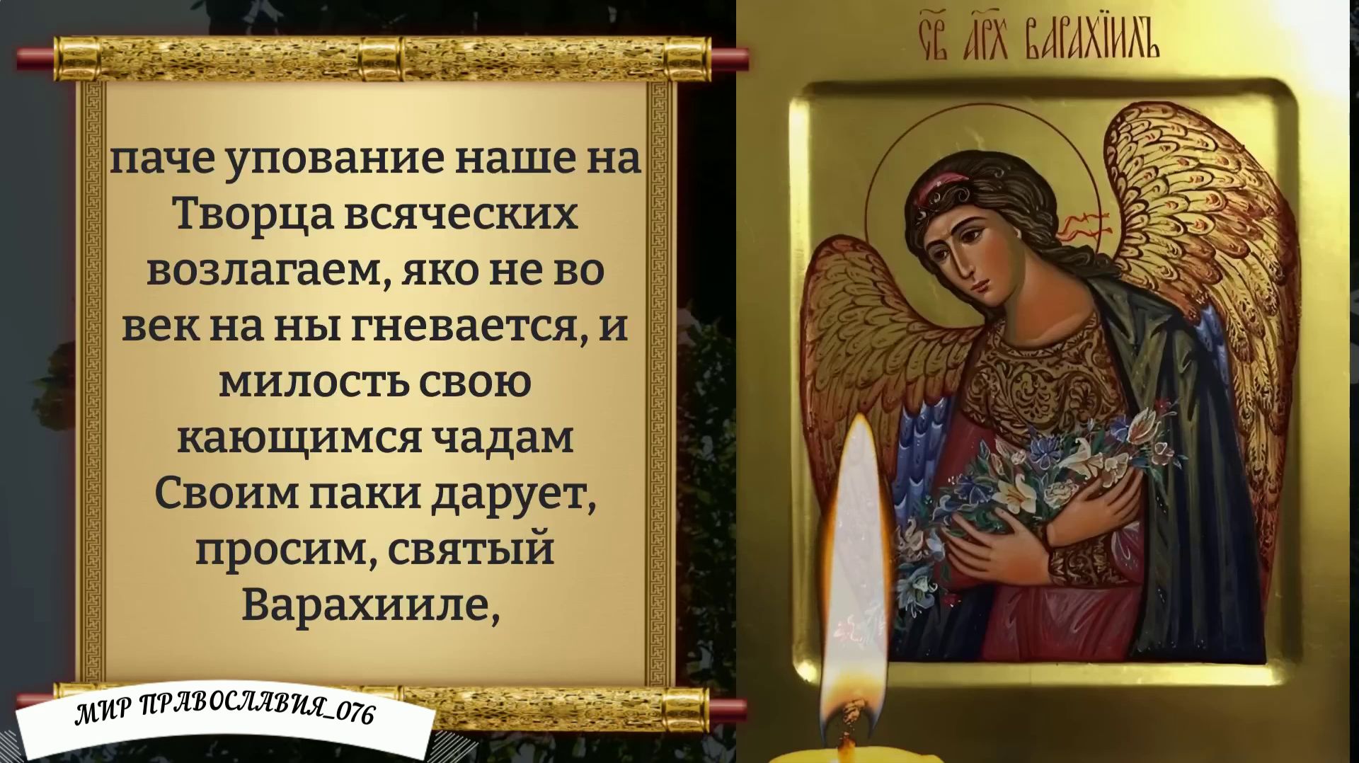 Молитва Архангелу Варахиилу. От беды, врагов и зла. Православие. смотреть онлайн