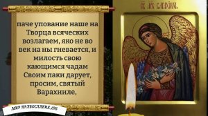 Молитва Архангелу Варахиилу. От беды, врагов и зла. Православие.