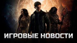 ИГРОВЫЕ НОВОСТИ #224 [UNews] | God of War: Laufey, Control Resonant, No Rest for the Wicked