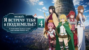 Может, я встречу тебя в подземелье? - сезон 4 серия 22