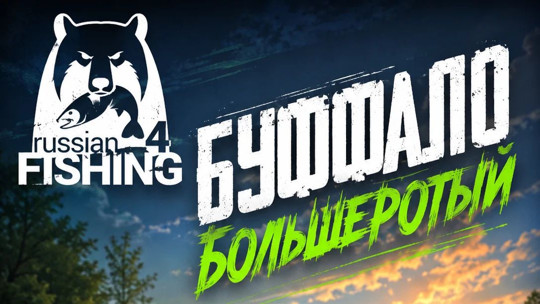 [Фидер] Точка на "Буффало большеротый" р. Ахтуба [RF-4] смотреть онлайн