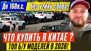 Какие АВТО из КИТАЯ выгодно вести в июне 2026? Обзор лучших Б/У МОДЕЛЕЙ!