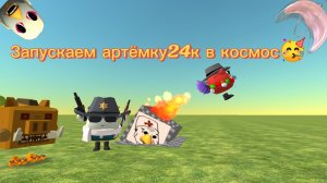 Запускаем Артёмку24к в космос (рофл)