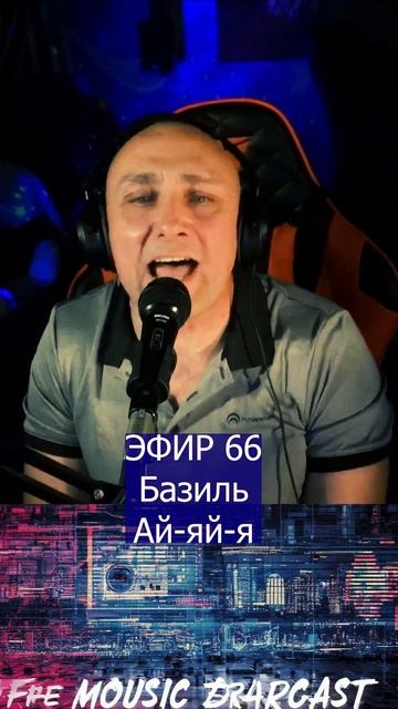 Базиль - Ай-яй-я 1 Клондайс ЭФИР 66 смотреть онлайн