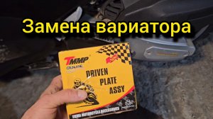 Замена вариатора на скутере
