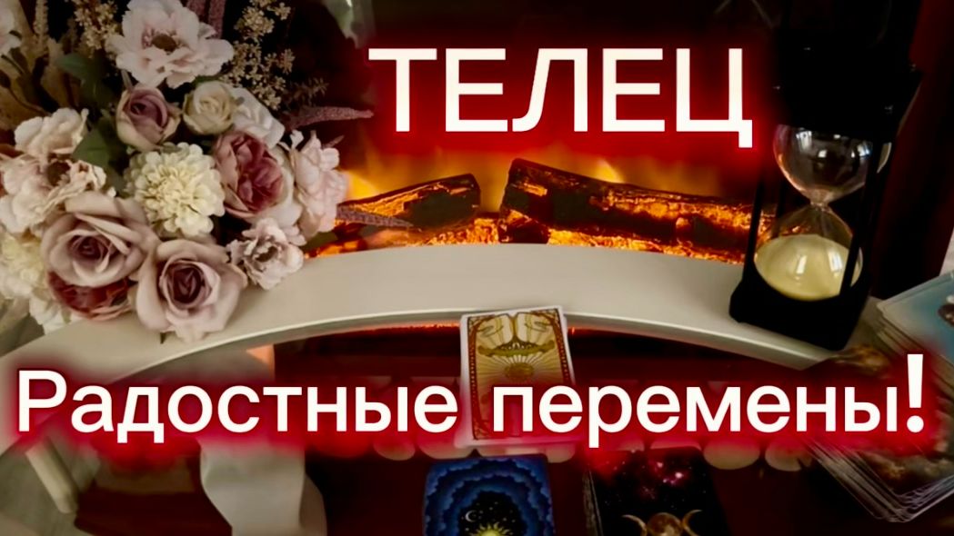ТЕЛЕЦ - ПРИДУТ РАДОСТНЫЕ ПЕРЕМЕНЫ! с 16 по 30 июня 2026г. Таро прогноз/расклад. смотреть онлайн