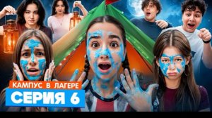 🍿 КАМПУС В ЛАГЕРЕ - ИСПЫТАНИЕ ДЛЯ ПОДРОСТКОВ  АМИНА УЗНАЛА СТРАШНУЮ ПРАВДУ ОБ ОБОРОТНЯХ ЖУТКАЯ НОЧЬ