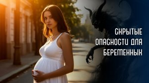 Скрытые опасности для беременных