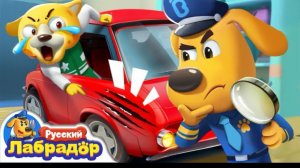 🍿 🏎️Кто лихачит на дорогах | 🛞Безопасность детей | 🔍Новая серия | Шериф Лабрадор