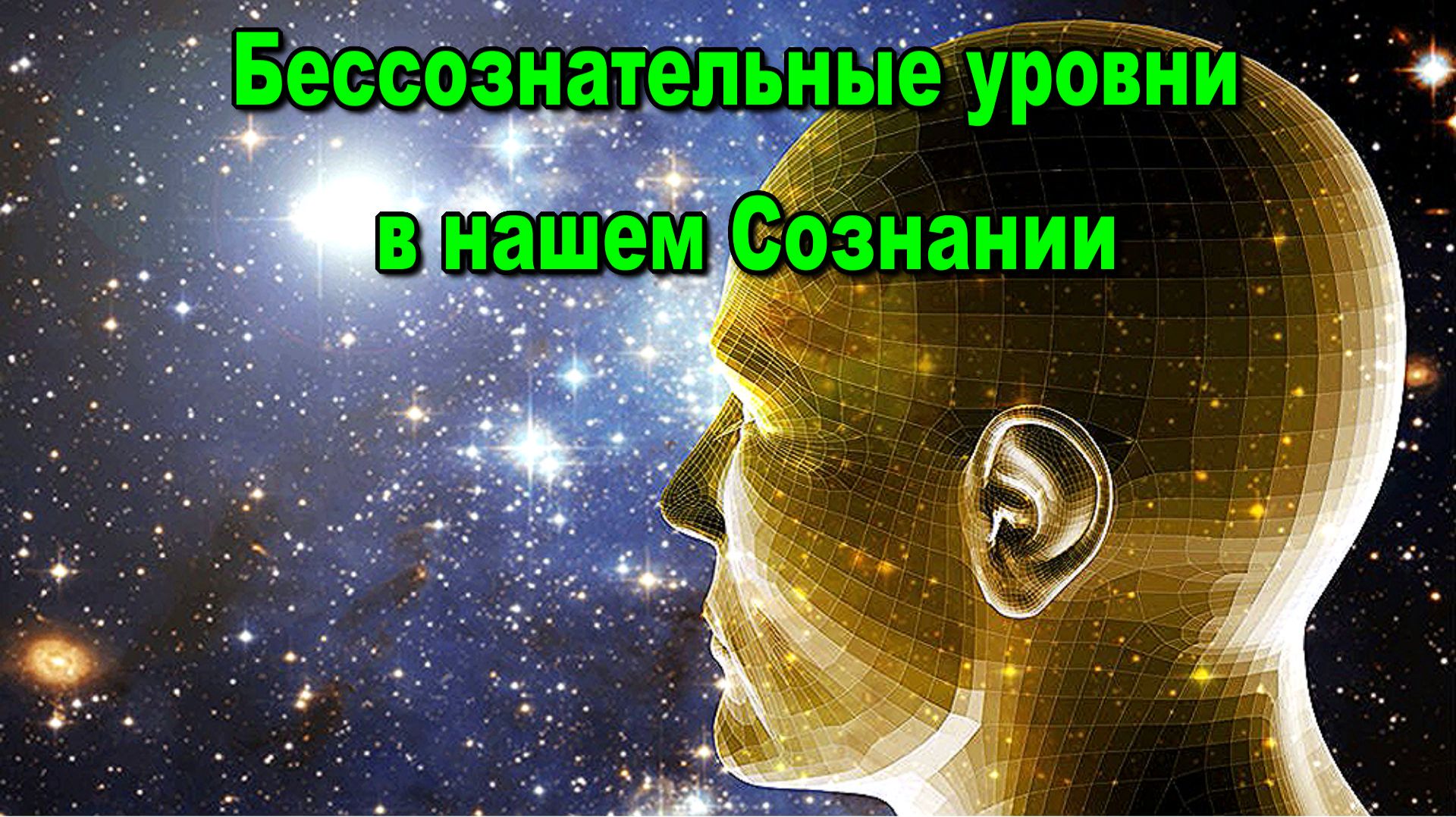 Победа. Врата Таинств. Сила, создающая Закон. Бессознательные уровни в нашем Сознании смотреть онлайн