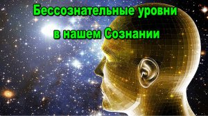 Победа. Врата Таинств. Сила, создающая Закон. Бессознательные уровни в нашем Сознании