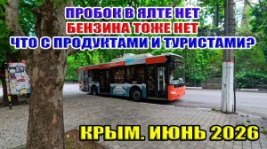 В Ялте пробок нет! Бензина тоже нет! Что с продуктами и туристами? Крым. Июнь. Сезон 2026