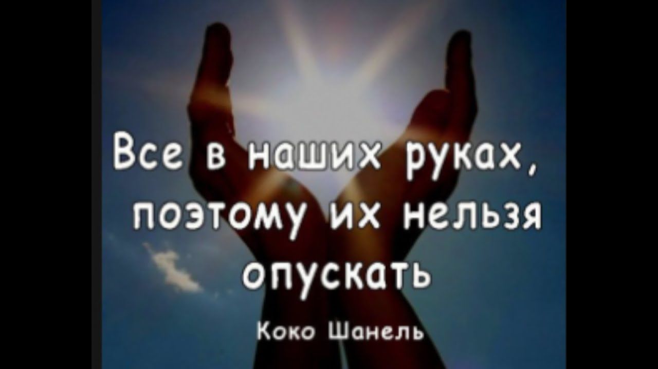 Не опускай руки