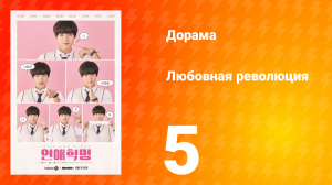 Любовная революция 1 сезон 5 серия