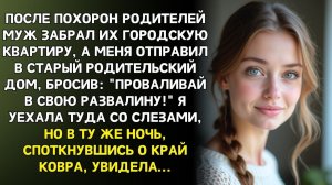 Муж выгнал меня в родительскую лачугу… Но под старым ковром | Истории из жизни | Реальные истории
