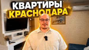 ЦЕНЫ ИЮНЬ 2026 на квартиры в Краснодаре в сданных домах!