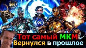 Вернулся в прошлое чтобы поиграть в тот самый МКМ Почему эта игра никогда не наскучит