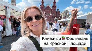 Книжный Фестиваль в Москве на Красной Площади📚Популярные издательства Цены💰Атмосфера Книжный рай🤤
