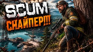 SCUM #10 Профи СНАЙПЕР!!!