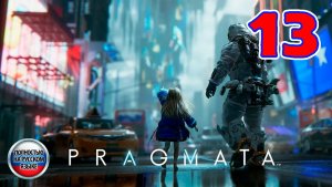Pragmata - Серия 13 - Полностью на РУССКОМ языке - Прохождение без комментариев
