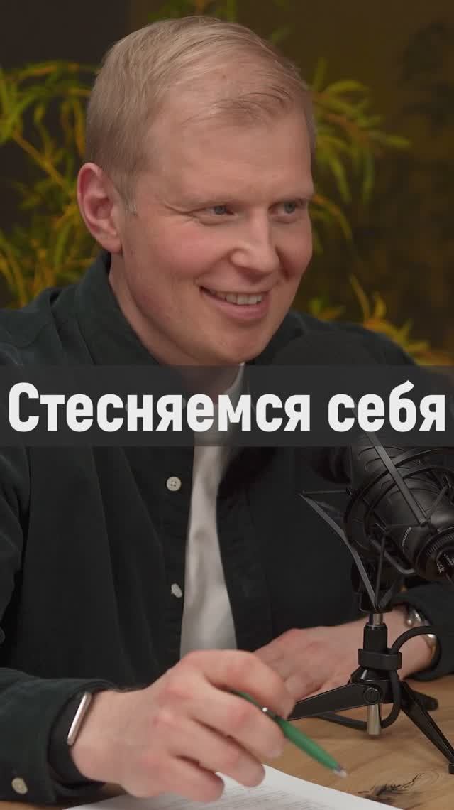 Стесняемся