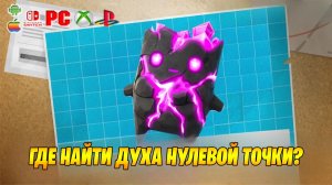 ГДЕ НАЙТИ ДУХА НУЛЕВОЙ ТОЧКИ В ФОРТНАЙТ! ГДЕ НАХОДЯТСЯ САМЫЕ РЕДКИЕ ДУХИ В ФОРТНАЙТ! РЕДКИЙ ДУХ ФОРТ