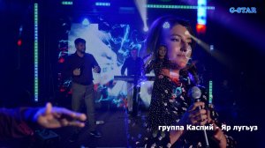 группа Каспий - Яр лугьуз 2026