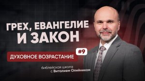 Грех, Евангелие и закон | Духовное возрастание в отношениях с Богом | урок #09, библейская школа