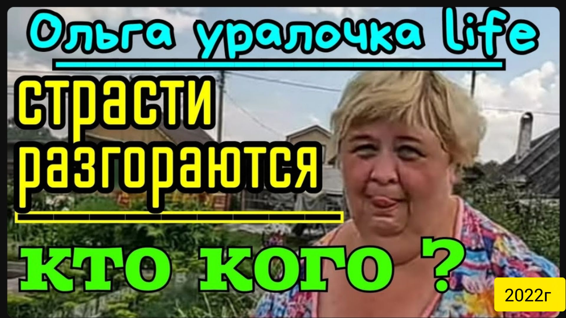 Ольга Уралочка live _Страсти разгораются_Кто кого_ _Обзор Влогов _Уралочка и Сафар _ смотреть онлайн