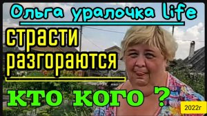 Ольга Уралочка live _Страсти разгораются_Кто кого_ _Обзор Влогов _Уралочка и Сафар _