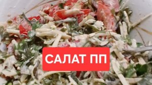 Салат стройности.Салат ПП.Вкусный и полезный салат🫠🫠🫠