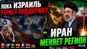 ПОКА ИЗРАИЛЬ ТЕРЯЕТ ПОДДЕРЖКУ ИРАН МЕНЯЕТ РЕГИОН Час Фриман