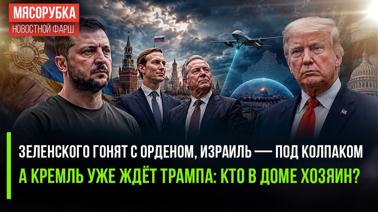 Киев теряет награды, Израиль шпионит, а Кушнер летит в Москву: у кого пульт от мира? смотреть онлайн