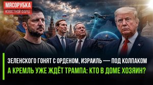 Киев теряет награды, Израиль шпионит, а Кушнер летит в Москву: у кого пульт от мира?