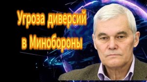 320. Константин Сивков Угроза диверсий в Минобороны