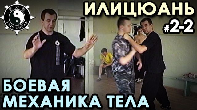 ИЛИЦЮАНЬ: выстраивание БОЕВОЙ структуры тела – 2.
