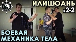 ИЛИЦЮАНЬ: выстраивание БОЕВОЙ структуры тела – 2.