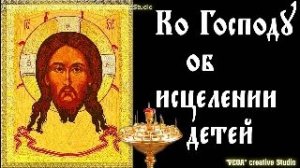 Молитва ко Господу об исцелении детей от тяжёлых заболеваний