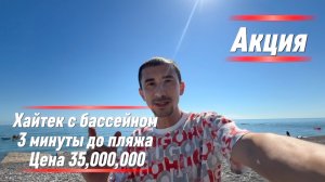 Акция ! Хайтек с бассейном в Сочи, до пляжа 3 минуты пешком ! Цена-подарок !