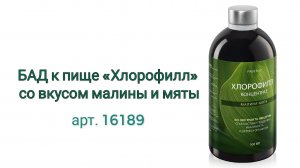 ХЛОРОФИЛЛ от FABERLIC🍃 #хлорофилл #фабеилик #новинкифаберлик #пп #бадфаберлик #faberlictv #faberlic