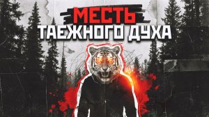 МЕСТЬ ХОЗЯИНА ТАЙГИ | РАССКАЗ / ДЕТЕКТИВ