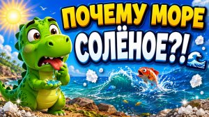 ПОЧЕМУ МОРЕ СОЛЁНОЕ? 🌊 Дино Рекс объясняет! Интересно для детей