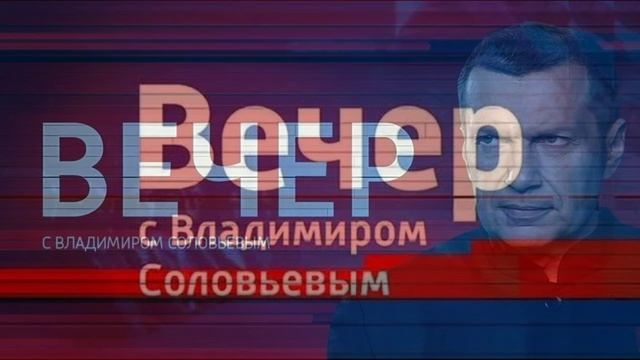 Воскресный вечер с Владимиром Соловьевым 7.06.2026 обзор смотреть онлайн